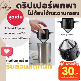 ที่ดริปกาแฟแบบมือ ที่ดริปกาแฟไม่ต้องใช้กระดาษ ที่ดริปกาแฟเวียดนาม ที่ดิปกาแฟสดพกพา ที่ดิปกาแฟพกพา สะดวก คุ้มใช้ได้นาน