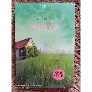 ฟาร์มเอ๋ย ฟาร์มรัก / วราลี #หนังสือใหม่ ราคาปก 250 บาท