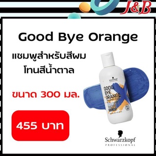 แชมพู Schwarzkopf Goodbye Orange ขนาด 350 มล ราคา 455 บาท