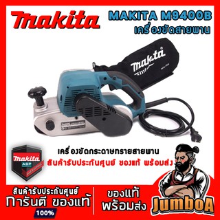 MAKITA M9400B ของแท้ พร้อมส่ง !!! เครื่องขัดกระดาษทรายสายพาน MAKITA  รุ่น M9400B  ของแท้ รับประกันนานที่สุด