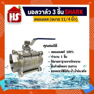 บอลวาล์ว 3 ตอน(3PC) สแตนเลส 304 ขนาด 11/4 (B20 04)(Stainless Ball Valve) ยี่ห้อ Shark