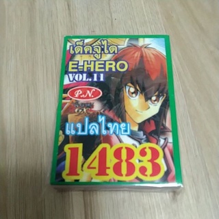 การ์ดยูกิ เลข1483 (เด็ค จูได ) E- Hero VOL.11 เลข 4 ตัว แปลไทย ราคาถูก ราคาส่ง ราคา ต่อเด็ค