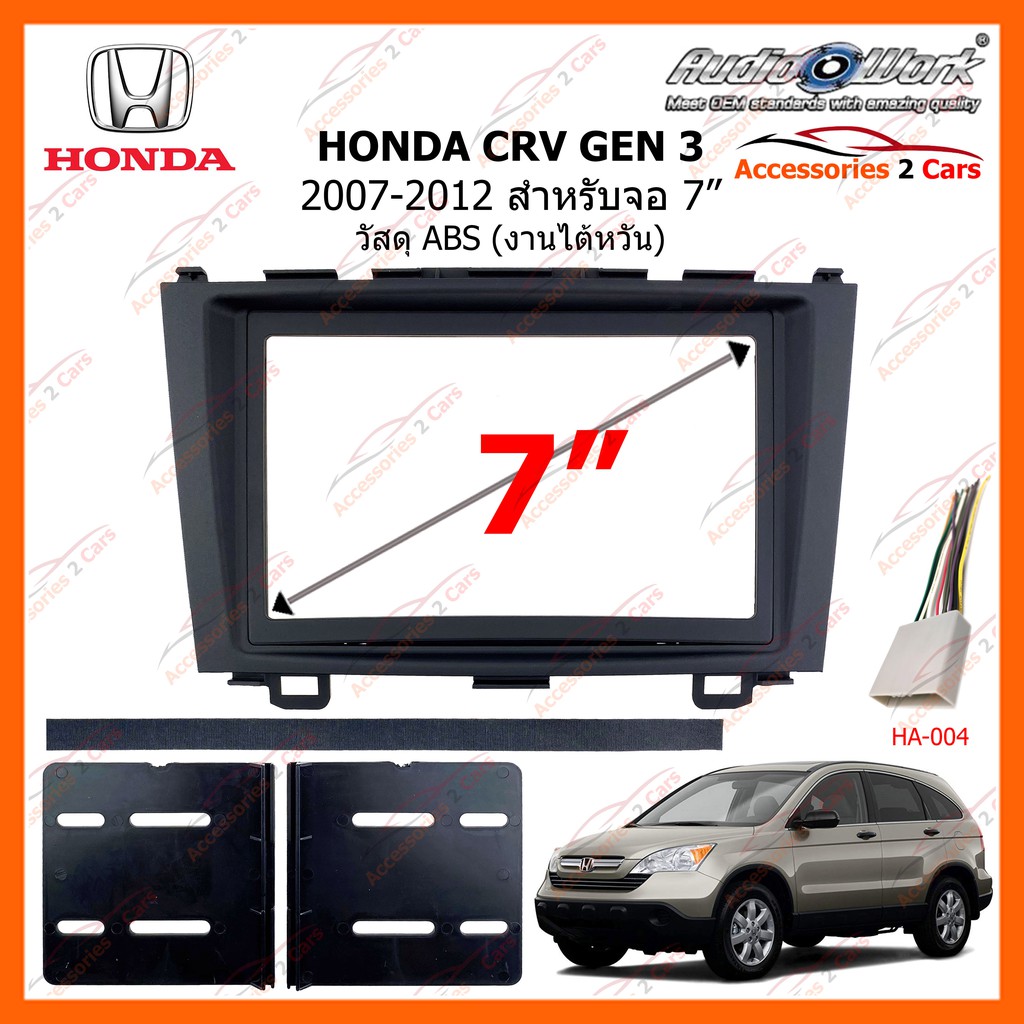 หน้ากากวิทยุรถยนต์ HONDA CRV ปี 2007-2012 GEN 3 ขนาดจอ 7 นิ้ว AUDIO WORK รหัสสินค้า HA-2071T