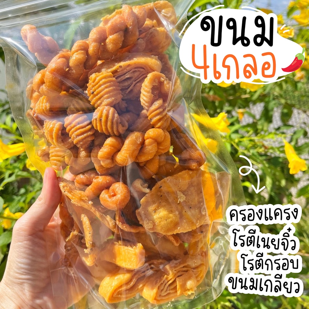 ขนมโรตีกรอบ ครองแครงกรอบ โรตีเนยจิ๋ว ขนมเกลียว ขนม ขมโบราณ