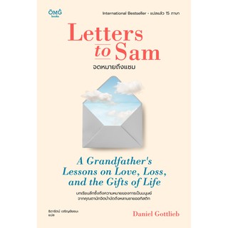 จดหมายถึงแซม (Letters to Sam: A Grandfathers Lessons on Love, Loss, and the Gifts of Life)