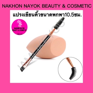 (047) (ขนาด10.5ซม.) แปรงเขียนคิ้ว + ปัดคิ้ว 2ด้านขนาดพกพา  eyebrow brush อุปกรณ์แต่งหน้า