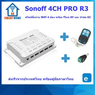 Sonoff 4CH Pro R3 สวิตช์สั่งงานผ่าน WiFi 4 ช่อง แถมฟรี รีโมท RF และ หัวต่อ VDC