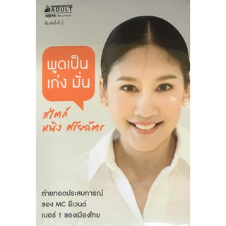 พูดเป็น เก่ง มั่น สไตล์หนิง ศรัยฉัตร