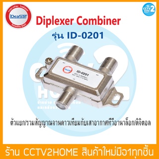 ตัวรวม-แยกสัญญาณทีวีดิจิตอลและจานดาวเทียม Diplexer iDea Sat รุ่น ID-0201