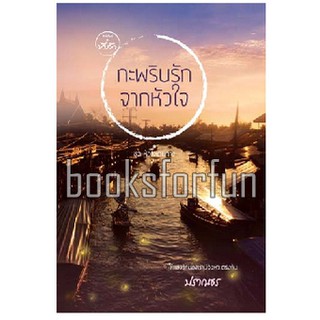 กะพริบรักจากหัวใจ (ชุดหัวใจเดินทาง) / ปราณธร (สนพ. ที่รัก) / มือสอง