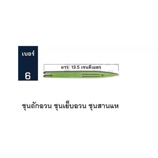 ชุน เบอร์ 6 ชุนถักอวน ชุนเย็บอวน ชุนสานแห ชุนเย็บแห กีมสานแห เย็บตาข่าย