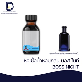 หัวเชื้อน้ำหอม กลิ่น บอส ไนท์ (BOSS NIGHT) ขนาด 30  ML