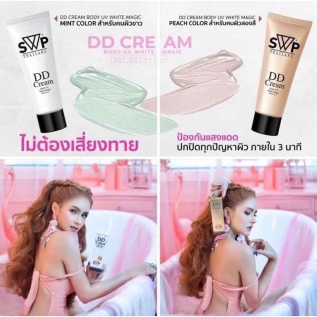 SWP DD cream ครีมทาผิวขาว