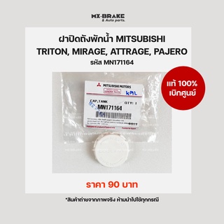 แท้ศูนย์ ฝาปิดถังพักน้ำ มิตซูไทรทัน, ปาเจโร่  ราคา 90 บาท รหัส MN171164