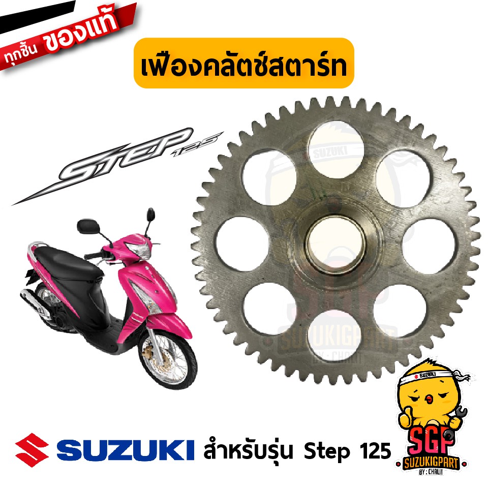 เฟืองคลัตช์สตาร์ท GEAR COMP, STARTER CLUTCH แท้ Suzuki Skydrive 125 / Jelato 125 / Step 125