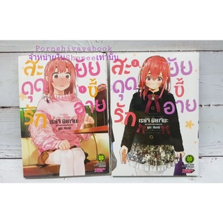 สะดุดรักยัยขี้อายเล่ม1-2 ยกชุด พร้อมส่ง มือหนึ่ง ในซีล