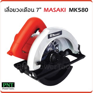 MASAKI เลื่อยวงเดือน 7 นิ้ว รุ่น MK580 กำลังไฟ 1050W ความเร็วรอบ 4700 rpm ฟรี ! ใบวงเดือน 7 นิ้ว 1 ใบ