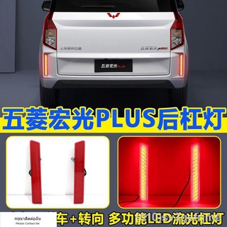 （ LED ไฟวิ่งกลางวันแบบ） Wuling Hongguang Plus ไฟกันชนหลังที่ดัดแปลง LED streamer ไฟท้ายกันชนหลัง ไฟเบรกดัดแปลง ไฟเลี้ยว