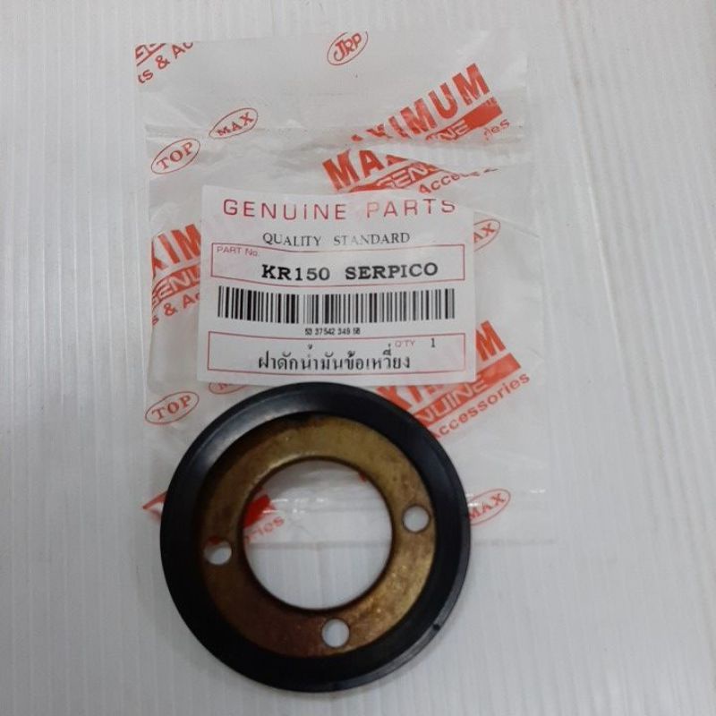 แผ่นดักน้ำมันข้างข้อเหวี่ยงKR-150,KR-R แท้ และ อย่างดี