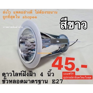 ถูกที่สุด ดาวน์ไลท์ 4 นิ้ว ฝังฝ้า ขั้ว E27