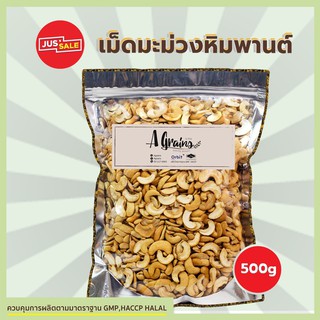 AGrains-เม็ดมะม่วงหิมพานต์ แบบแพ็คถุง