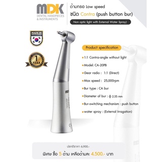 ด้ามกรอ Low speed ชนิด Contra(push button bur) MDK DENTAL