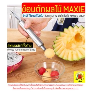 🔥ส่งฟรี🔥 ที่ตักผลไม้ สแตนเลสแท้ WANNA มีให้เลือกซื้อ2แบบ! แกะสลักผลไม้ ที่ควักผลไม้