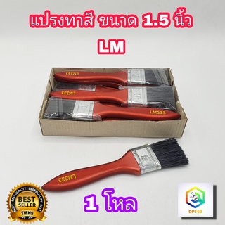 แปรงทาสี LM 1.5 นิ้ว 1 โหล  แปรงขนสังเคราะห์ อย่างดี ด้ามPVC  ใช้ ทาสีน้ำ ทาสีน้ำมัน