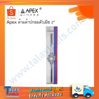 APEX ด้ามต๊าปกลมตัวเมีย ด้ามต๊าปกลม ต๊าปไดกลมขนาด 2"