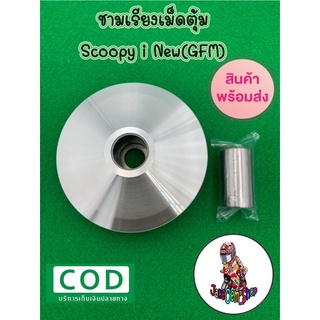 ชามเม็ดตุ้มscoopyi new(GFM)ชามเรียงเม็ดสกูปปี้ไอนิว ชามเม็ด