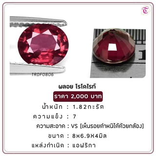 พลอยโรโดไรท์ Rhodolite ขนาด 8.0x6.9x4.0 มม. พลอยแท้ มีใบรับรอง