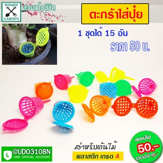 ตะกร้าปุ๋ยสีสัน 15อัน 50บาท