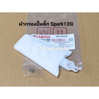 ผ้ากรองปั๊มติ๊ก Spark135i.