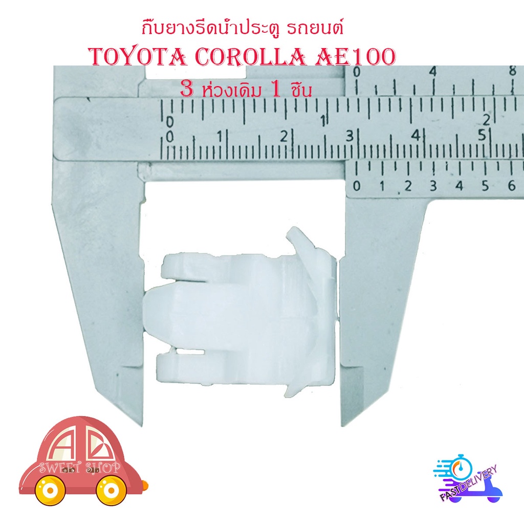 กิ๊บยางรีดน้ำประตู รถยนต์ Toyota Corolla AE 100 3 ห่วง 1 ชิ้น กิ๊บยางรรีดน้ำ มีบริการเก็บเงินปลายทาง