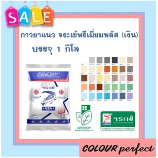 จระเข้ กาวยาแนวกระเบื้องจระเข้ พรีเมี่ยมพลัส กันเชื้อรา 1 Kg. ( มีเฉดสีให้เลือก)