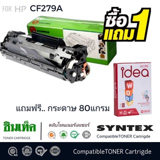 ตลับผงหมึกโทนเนอร์ สีดำ SYNTEX FOR HP-CF279A  ตลับหมึกโทนเนอร์ SYNTEX สีดำ แถม.. ฟรี กระดาษ 80 แกรม 1 รีมส์