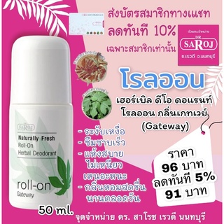 ดร.สาโรช เฮอร์เบิล ดีโอ ดอแรนท์ โรลออน กลิ่นเกทเวย์ (Gateway) 50ml.