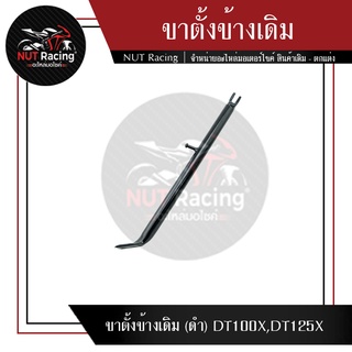 ขาตั้งข้างเดิม (ดำ)  DT100X,DT125X