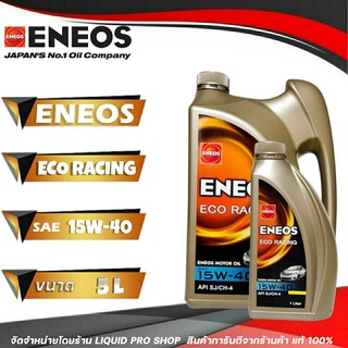 ENEOS ECO RACING 15W-40 - เอเนออส อีโค่เรซซิ่ง 15W-40 น้ำมันเครื่องยนต์เบนซิน 4+1 ลิตร
