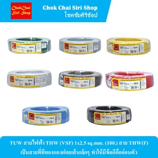 TUW สายไฟฟ้า THW (VSF) 1x2.5 sq.mm. (100.) สาย THW(F) เป็นสายที่ทีทองแดงฝอยเส้นเล็กๆ ทำให้มีข้อดีคืออ่อนตัว