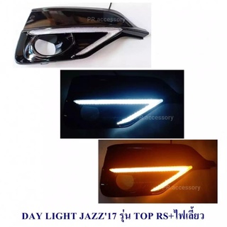 ไฟ DAY LIGHT JAZZ 2017 รุ่น TOP RS +ไฟเลี้ยว (1 คู่)