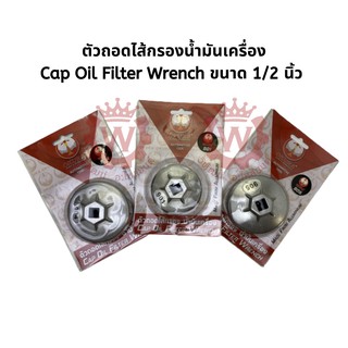 ตัวถอดไส้กรองน้ำมันเครื่อง Cap Oil Filter Wrench ขนาด 1/2 นิ้ว ยี่ห้อ Okura