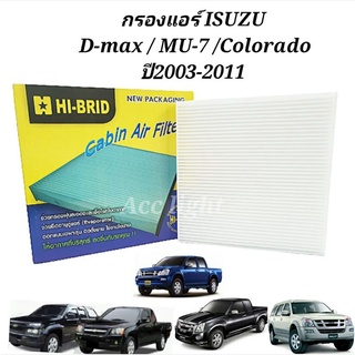 กรองแอร์ ISUZU D-max,Colorado , MU-7 ปี 2003-2011 กรองอากาศ D Max Dmax  Mu-7 ยี่ห้อ Hybrid( HRI- 2501)