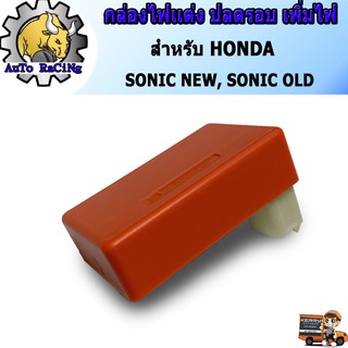 กล่องไฟแต่ง โซนิคใหม่(SONIC-NEW) , โซนิคเก่า(SONIC-OLD) กล่องหมก ปลดรอบ เพิ่มไฟ โคตรแรง