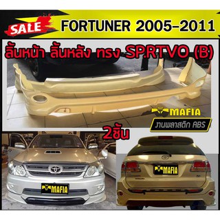 ลิ้นหลัง สเกิร์ตหลัง ลิ้นหน้า สเกิร์ตหน้า FORTUNER 2005 2006 2007 2008 2009 2010 2011 ทรง SP.RTIVO(A) พลาสติกABS (งานดิบ