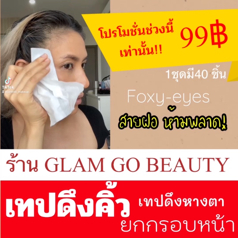 พร้อมส่งในไทย เทปยกหางตา เทปดึงคิ้ว Foxy-eyes 1 Set มี 40 ชิ้น