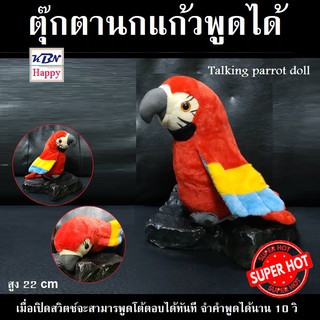 KBN Happy KBN Happy ตุ๊กตานกแก้วพูดได้ พูดโต้ตอบตามที่เราพูดไป พูดได้นาน 10 วินาที Talking Parrot Doll ตุ๊กตา ของขวัญ