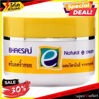 🚚💨พร้อมส่ง!! เภสัช เนเจอรัล อี ครีม ครีมลดริ้วรอย 30กรัม Bhaesaj Natural E cream 30g