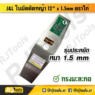 J&amp;L ใบมีดตัดหญ้า ทรงมะละกอ 12 นิ้ว x 1.5 mm ตราไก่ (ราคาต่อใบ) / เครื่องมือช่าง