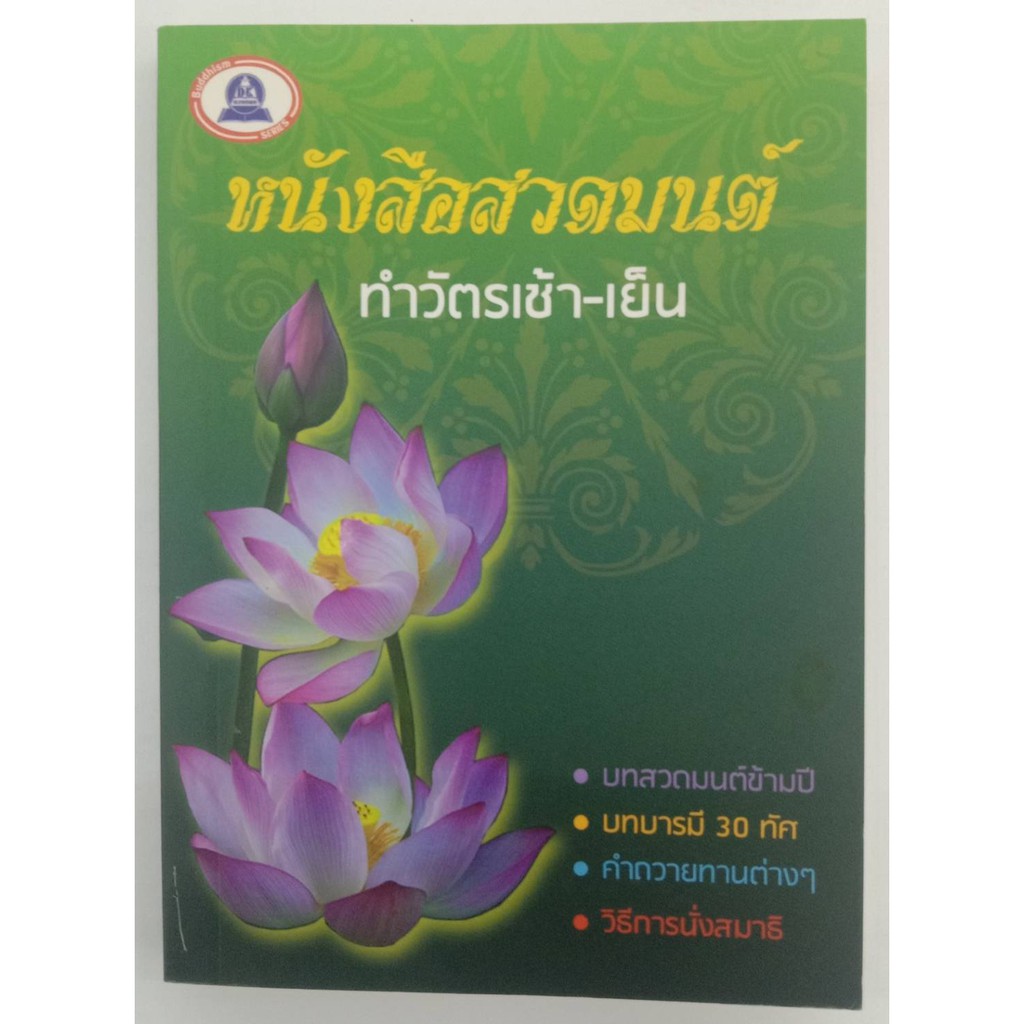 หนังสือสวดมนต์ ทำวัตรเช้า-เย็น